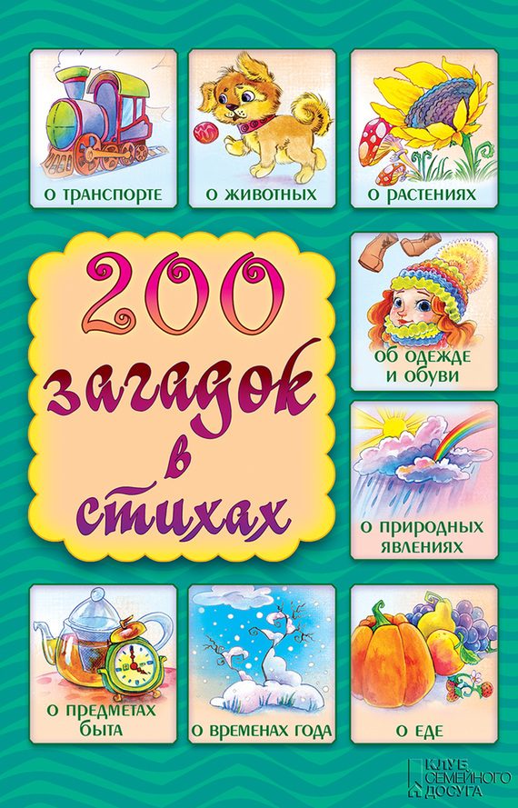 Обложка книги «200 загадок в стихах»