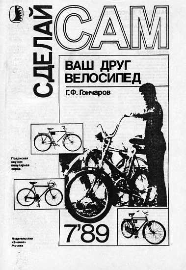 Обложка книги «Ваш друг велосипед»