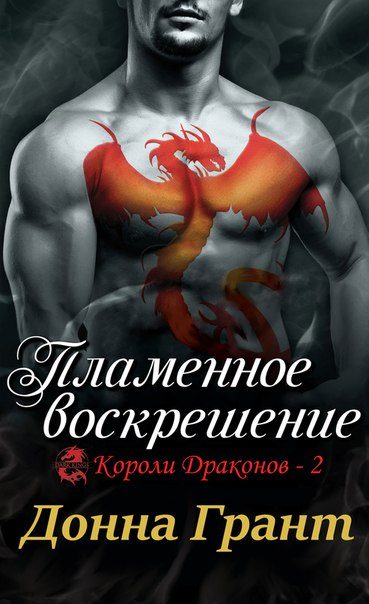 Обложка книги «Пламенное воскрешение»
