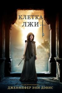 Обложка книги «Клетка лжи»