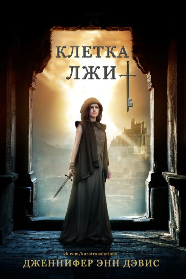 Обложка книги «Клетка лжи»