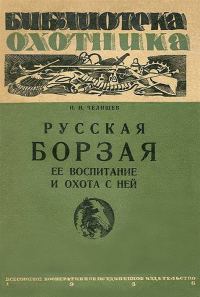 Обложка книги «Русская борзая (ее воспитание и охота с ней)»
