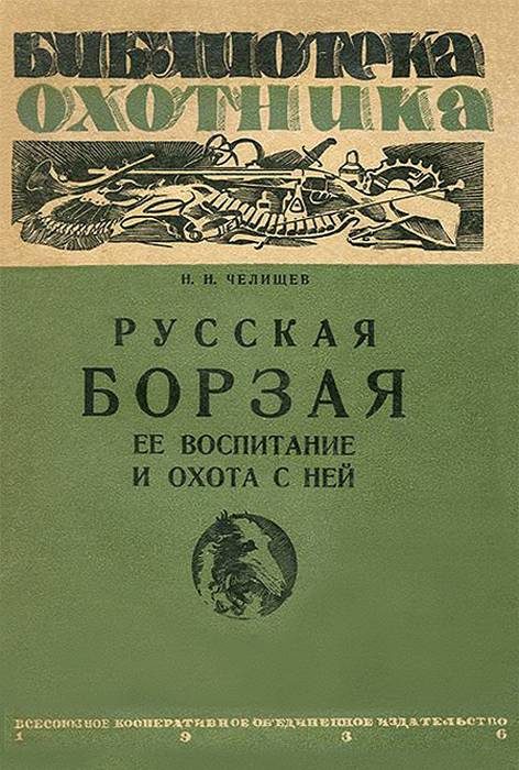 Обложка книги «Русская борзая (ее воспитание и охота с ней)»