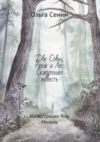 Обложка книги «Две Совы, Река и Лес»