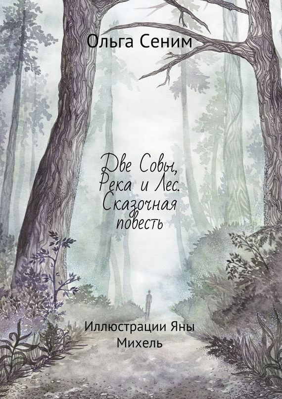 Обложка книги «Две Совы, Река и Лес»