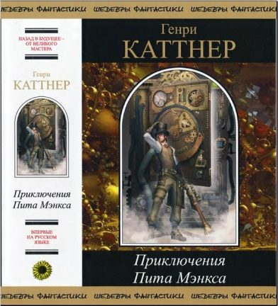 Обложка книги «Рассказы из сборника «Приключения Пита Мэнкса»»