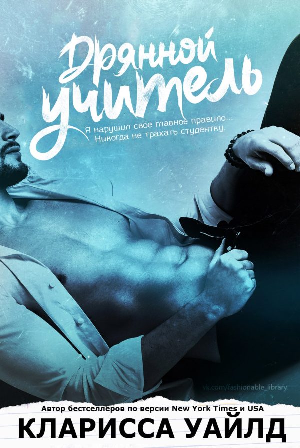 Обложка книги «Дрянной учитель»