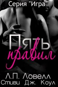 Обложка книги «Пять правил»