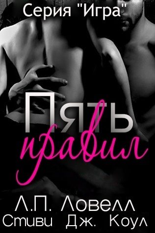 Обложка книги «Пять правил»