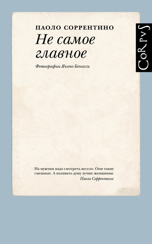Обложка книги «Не самое главное»