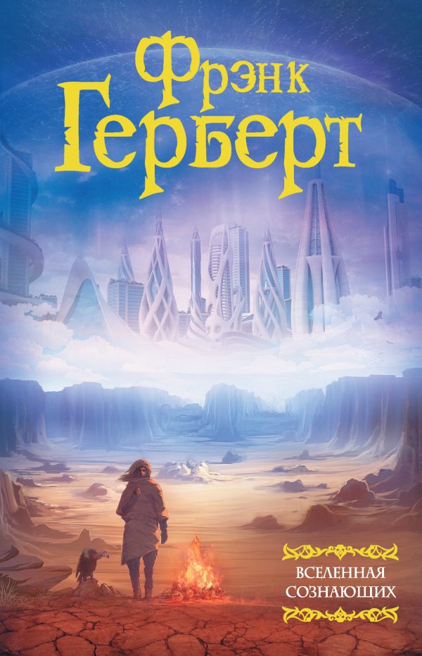 Обложка книги «Вселенная сознающих»