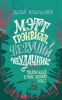 Обложка книги «Мэтт Грэнвилл, Везучий Неудачник»