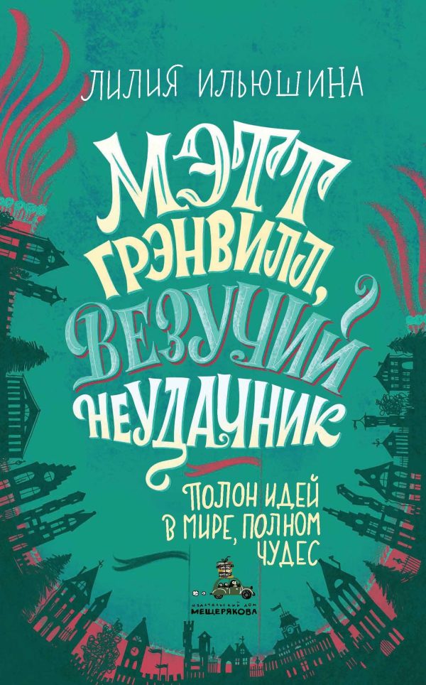 Обложка книги «Мэтт Грэнвилл, Везучий Неудачник»