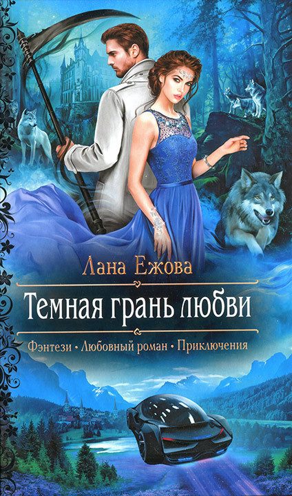 Обложка книги «Темная грань любви»