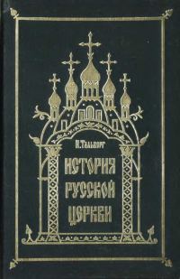 Обложка книги «Исторія Русской Церкви»