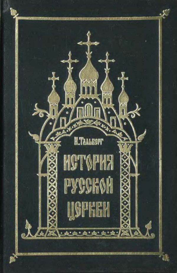 Обложка книги «Исторія Русской Церкви»