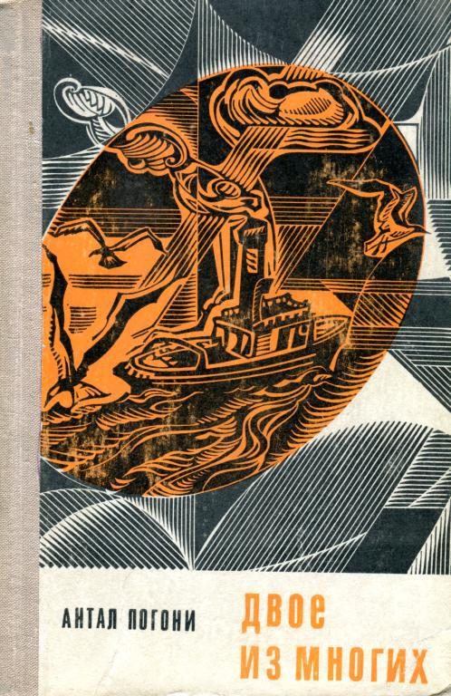 Обложка книги «Двое из многих»