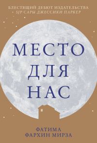 Обложка книги «Место для нас»