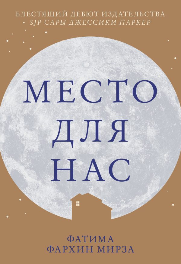 Обложка книги «Место для нас»