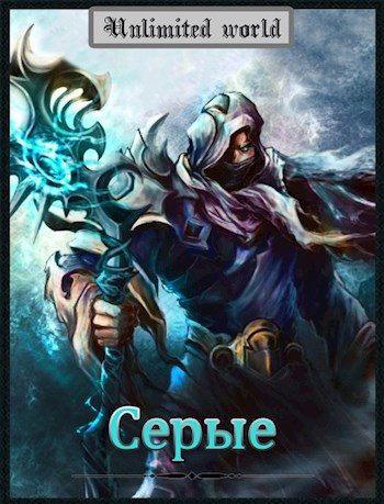 Обложка книги «Серые»