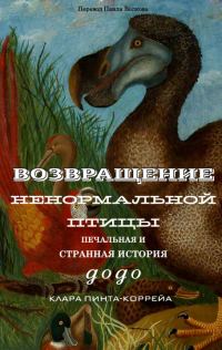 Обложка книги «Возвращение ненормальной птицы: печальная и странная история додо»