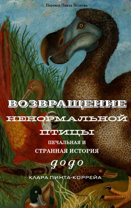 Обложка книги «Возвращение ненормальной птицы: печальная и странная история додо»