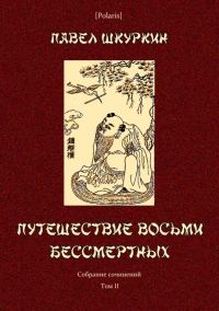 Обложка книги «Путешествие восьми бессмертных»