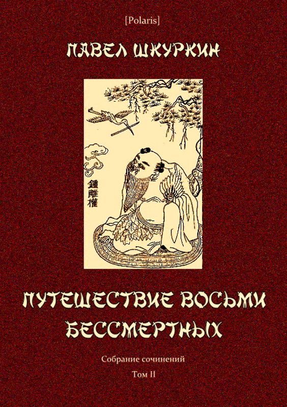 Обложка книги «Путешествие восьми бессмертных»