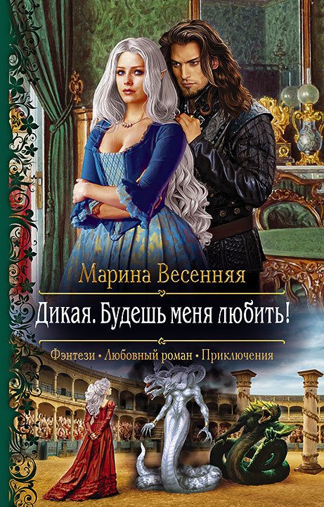 Обложка книги «Дикая. Будешь меня любить!»