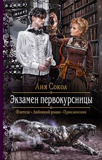 Обложка книги «Экзамен первокурсницы»