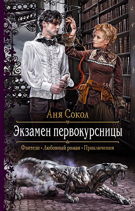 Обложка книги «Экзамен первокурсницы»