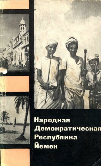 Обложка книги «Народная Демократическая Республика Йемен»