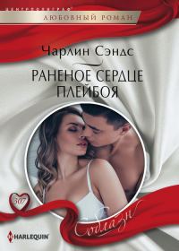 Обложка книги «Раненое сердце плейбоя»