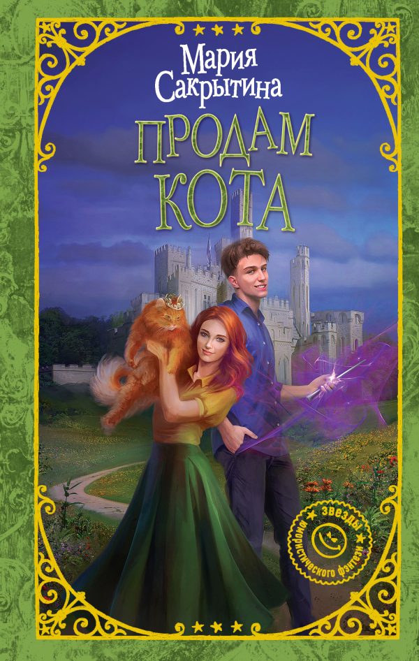 Обложка книги «Продам кота»