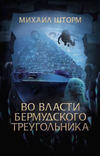 Обложка книги «Во власти Бермудского треугольника»