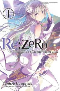 Обложка книги «Re:Zero. Жизнь с нуля в альтернативном мире 1»