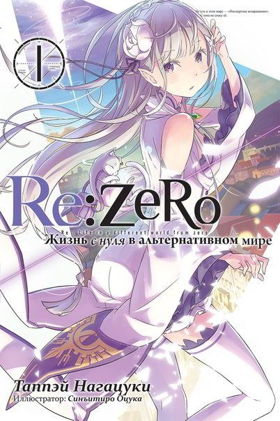 Обложка книги «Re:Zero. Жизнь с нуля в альтернативном мире 1»