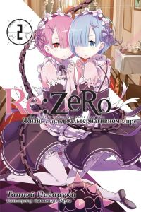 Обложка книги «Re:Zero. Жизнь с нуля в альтернативном мире 2»