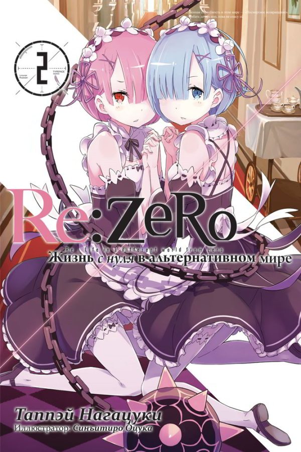 Обложка книги «Re:Zero. Жизнь с нуля в альтернативном мире 2»