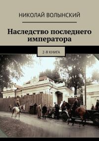 Обложка книги «Наследство последнего императора. 2-я книга»