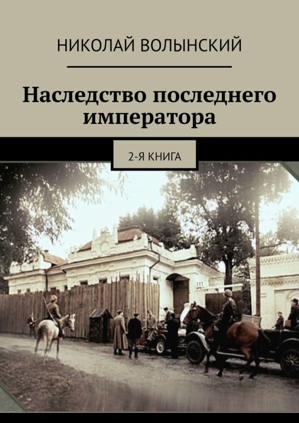 Обложка книги «Наследство последнего императора. 2-я книга»