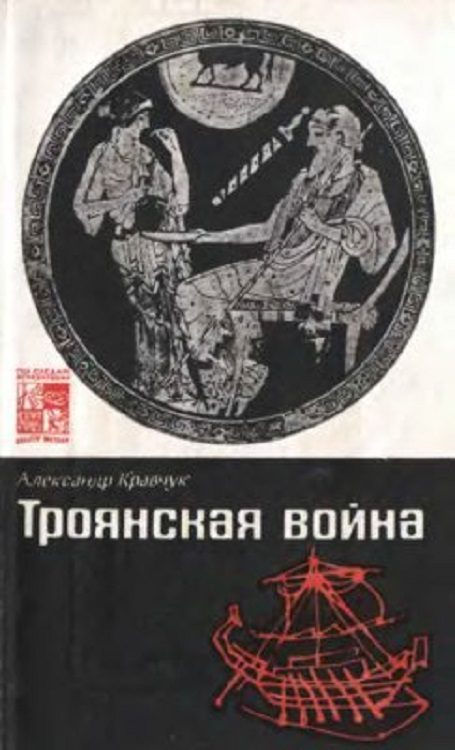 Обложка книги «Троянская война. Мифы и история»