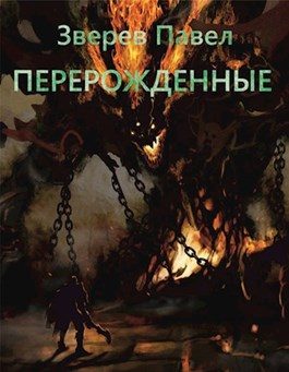 Обложка книги «Перерожденные»