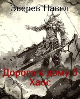 Обложка книги «Хаос»