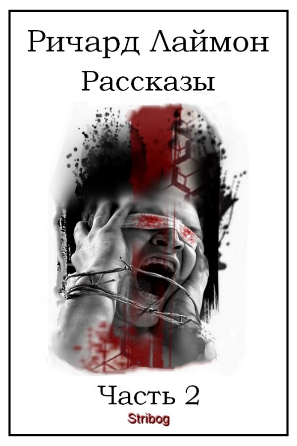 Обложка книги «Рассказы. Часть 2»
