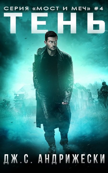 Обложка книги «Тень»