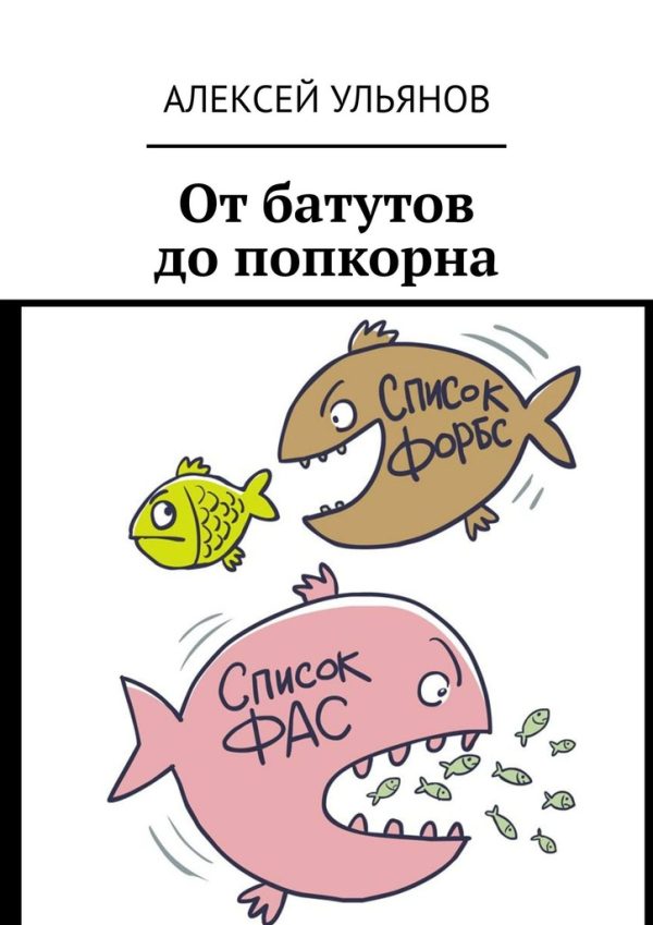 Обложка книги «От батутов до попкорна»