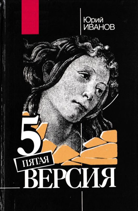 Обложка книги «Пятая версия»