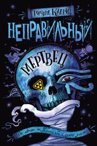 Обложка книги «Неправильный мертвец»