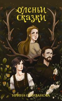Обложка книги «Оленьи сказки»